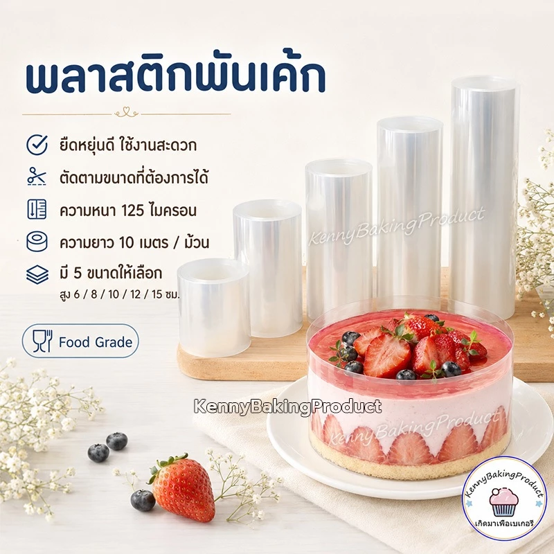 🌈ส่งฟรี🌈 พลาสติกพันเค้ก แบบม้วน ยาว 10 เมตร เกรดอาหาร พลาสติกแข็งพันเค้ก พลาสติกพันเค้กแบบแข็ง พันเค้กพลาสติก