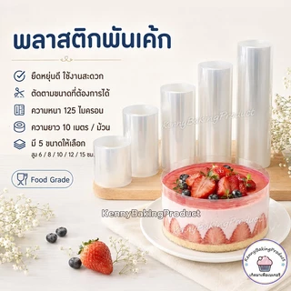 🌈ส่งฟรี🌈 พลาสติกพันเค้ก แบบม้วน ยาว 10 เมตร เกรดอาหาร พลาสติกแข็งพันเค้ก พลาสติกพันเค้กแบบแข็ง พันเค้กพลาสติก