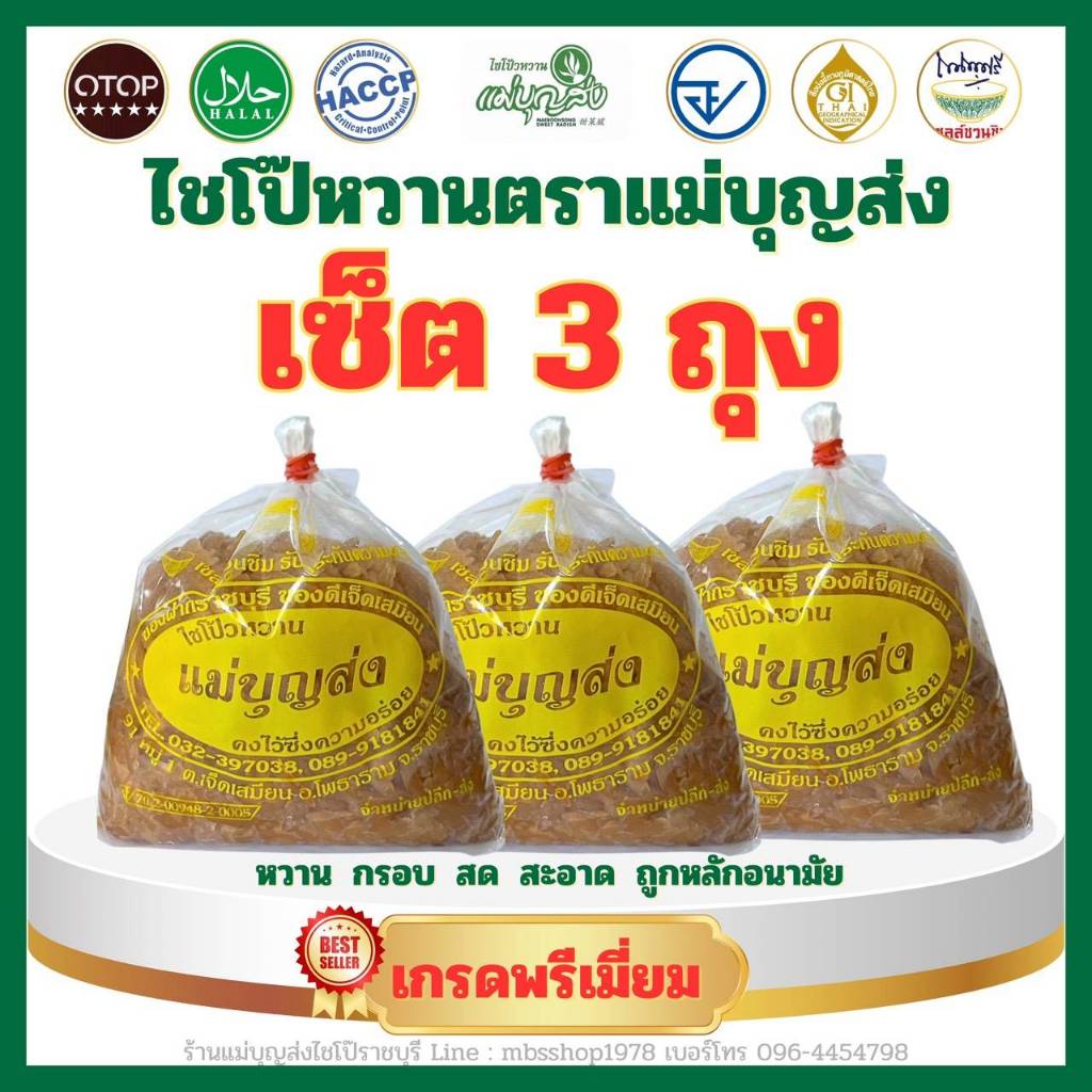 เซ็ต 3 ถุง ไชโป๊หวานตราแม่บุญส่ง 500 กรัม