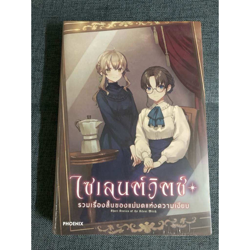 (พร้อมส่ง) ไลท์โนเวล "ไซเลนต์วิตช์ ความลับของแม่มดแห่งความเงียบ เล่ม 9 -Extra- รวมเรื่องสั้นของแม่มดแห่งความเงียบ"