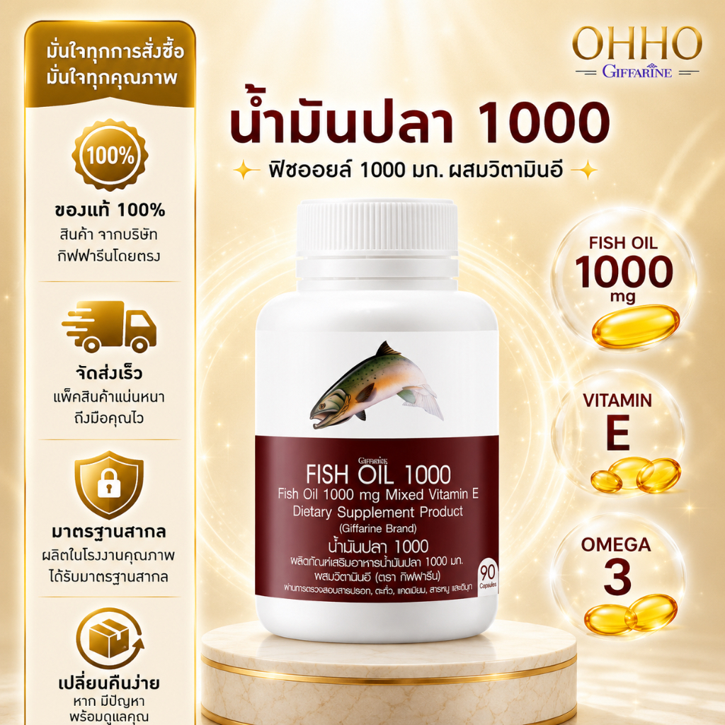 น้ำมันปลากิฟฟารีน ( 1000 มิลลิกรัม 90 แคปซูล ) Fish oil GIFFARINE