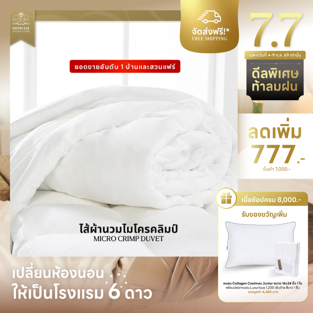 MICRO CRIMP DUVET (ไส้ผ้านวมไมโครคลิมป์)