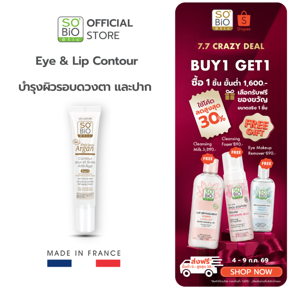 ครีมรอบดวงตาและปาก ลดริ้วรอย รอยคล้ำ SO'BiO etic Eye&Lip Contour (SB-003)