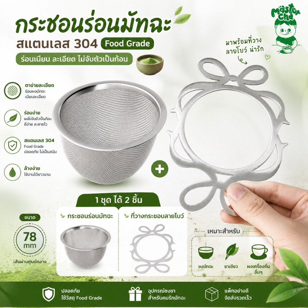 พร้อมส่ง กระชอนร่อนมัทฉะ สแตนเลส 304 Food Grade พร้อมที่วางลายโบว์ | ร่อนผงมัทฉะ ละเอียด สำหรับชงชาเขียว Matcha