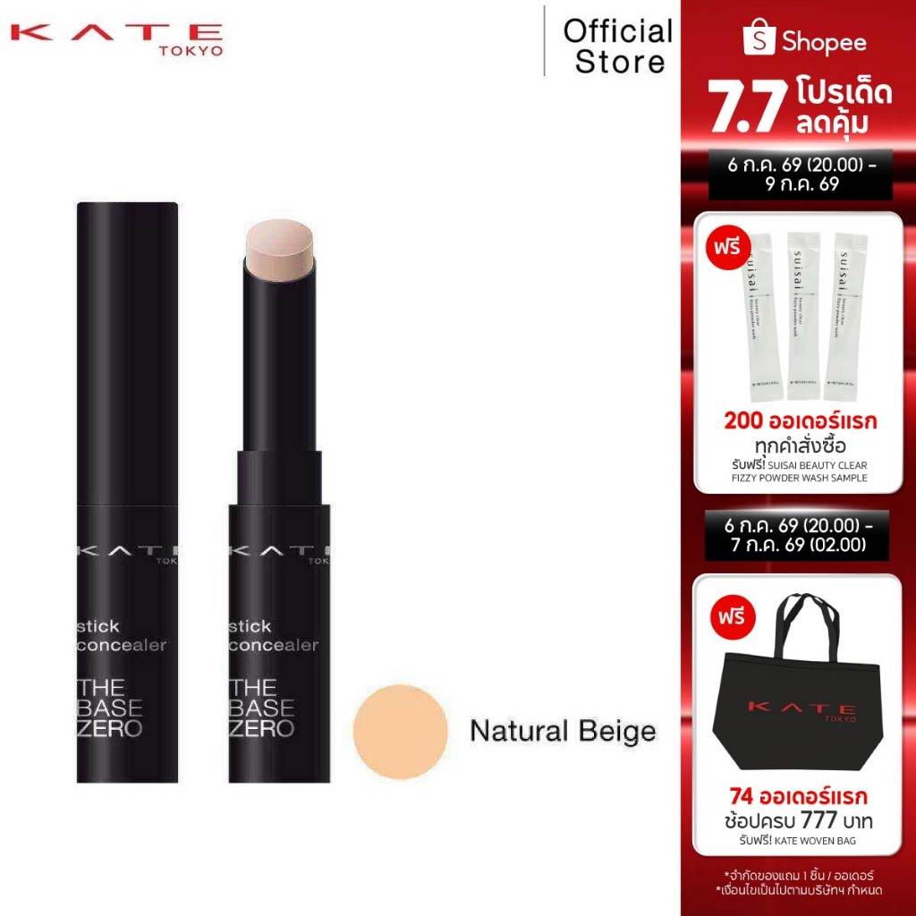 KATE คอนซีลเลอร์แบบแท่ง STICK CONCEALER A สี NATURAL BEIGE