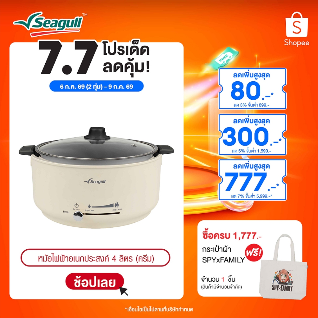Seagull หม้อไฟฟ้าอเนกประสงค์ ขนาด 4 ลิตร (สีครีม) Electric Multi-Cooker