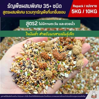 (5KG/10KG) Petlover ธัญพืชผสมพิเศษกว่า 35+ ชนิด สำหรับนกวัยหัดแทะ และนกแก้วทุกสายพันธุ์