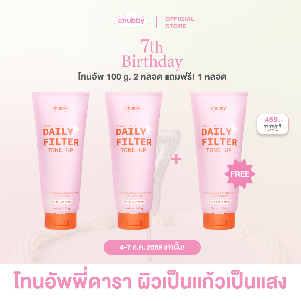 [โทนอัพพี่ดารา!] โทนอัพฟิลเตอร์ชับบี้ Chubby Daily Filter Tone Up 100 g.