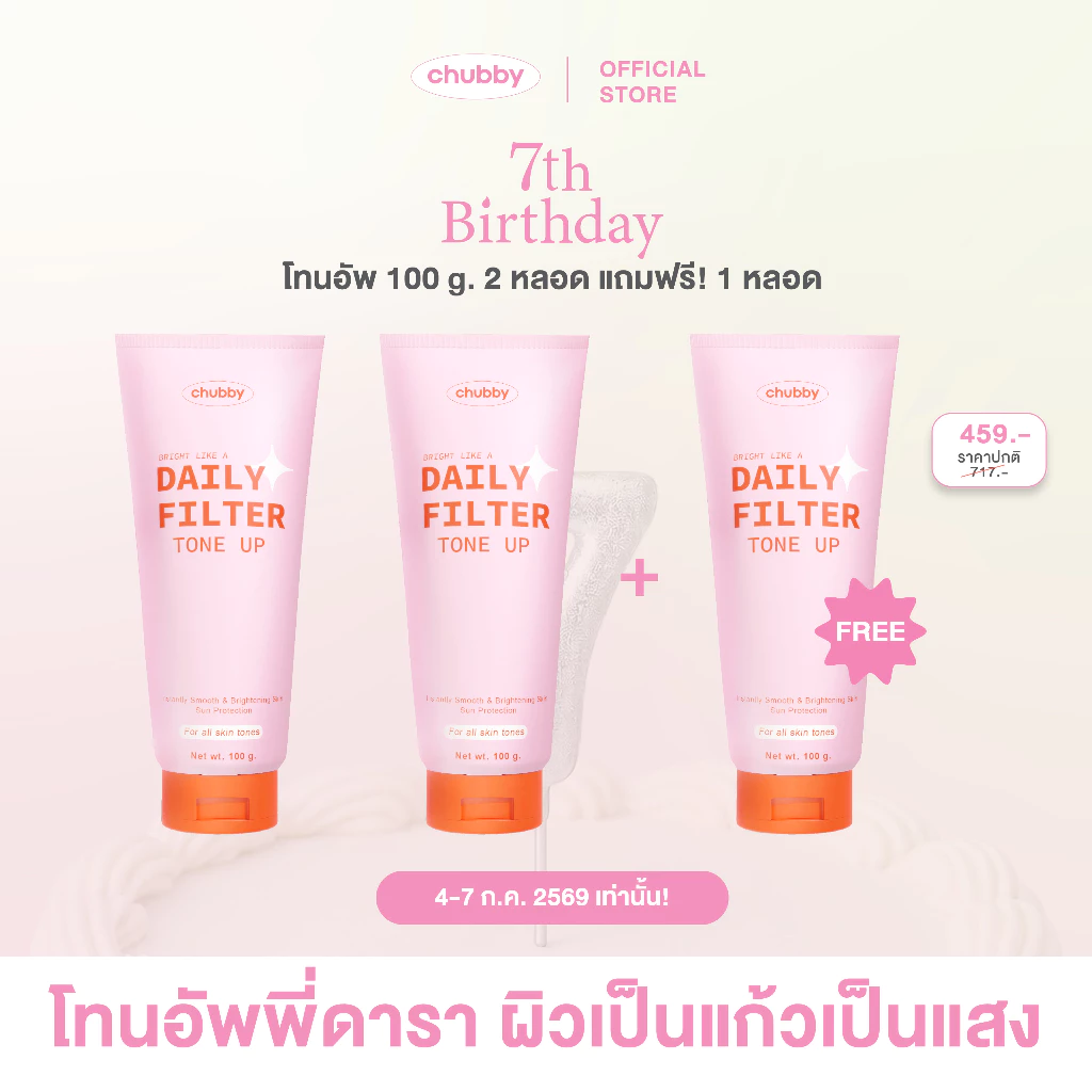 [โทนอัพพี่ดารา!] โทนอัพฟิลเตอร์ชับบี้ Chubby Daily Filter Tone Up 100 g.