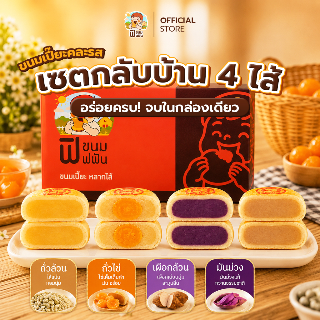 เซทของฝากฟินฟิน ถั่วล้วน100g.+ถั่วไข่100g.+เผือกล้วน100g.+มันม่วง100g. (1กล่อง4ชิ้น)