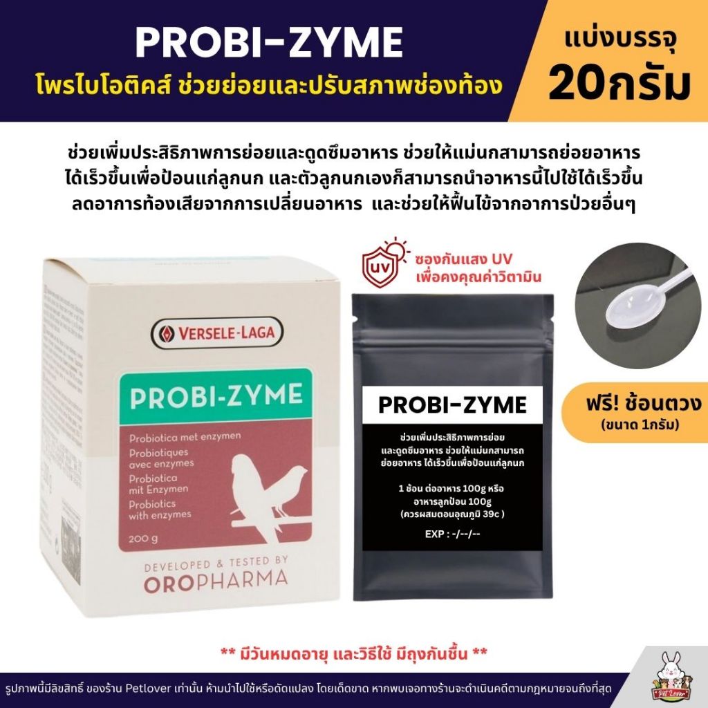 PROBI-ZYME เพิ่มประสิทธิภาพการย่อยของนก OROPHARMA (แบ่งขาย 20G)