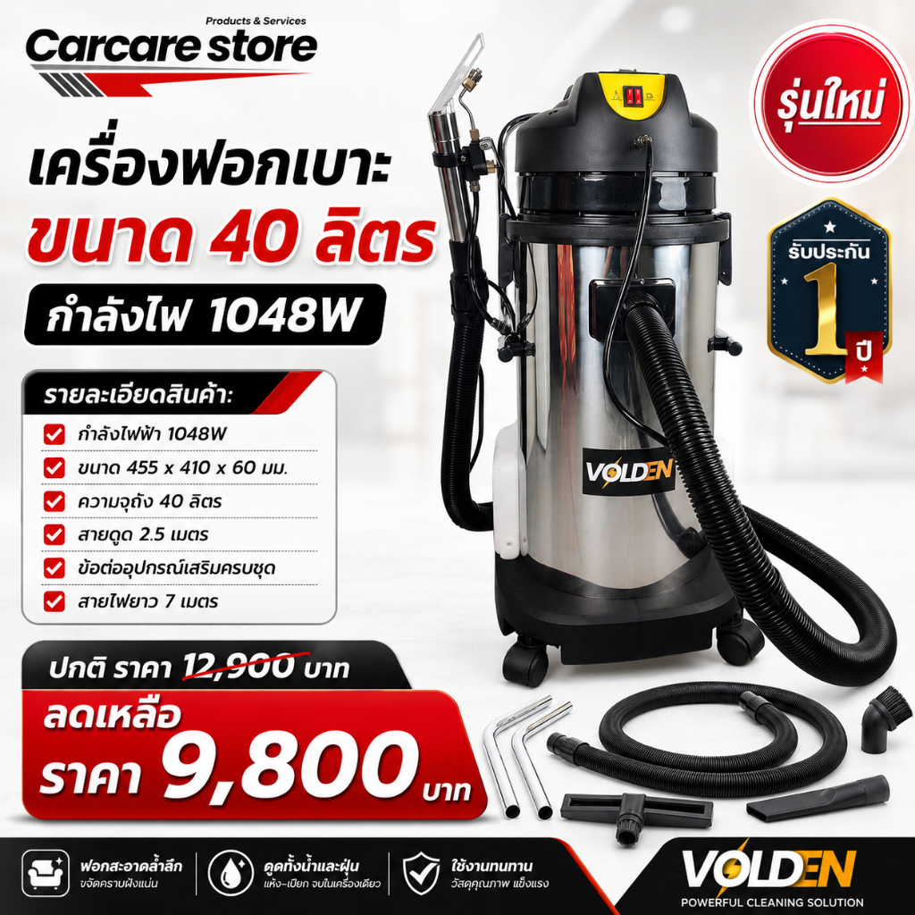 เครื่องฟอกเบาะ VOLDEN รุ่น LC40SC ขนาด 40 ลิตร อุปกรณ์ครบชุด