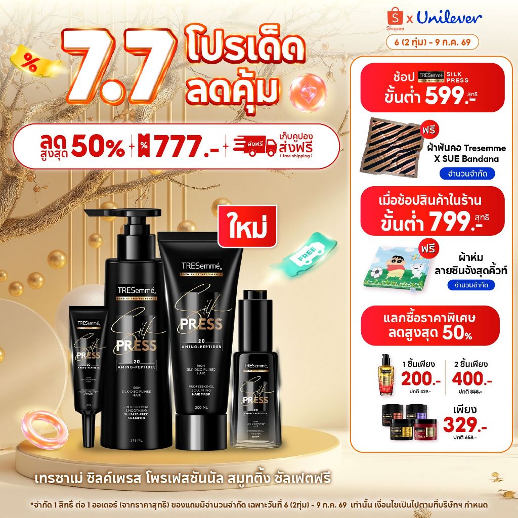[เซ็ท] แชมพู+แฮร์มาสก์+เซรั่ม+แอมพูล] เทรซาเม่ ซิลค์เพรส โพรเฟสชันนัล สมูทติ้ง ซัลเฟตฟรี