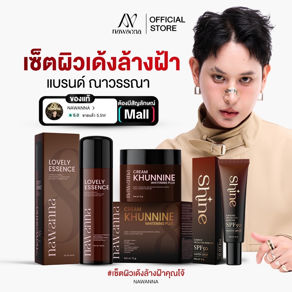 น้ำตบ1 ครีมคุณนาย1 กันแดด1 NAWANNA คุณโจ้ สินค้าคุณโจ้