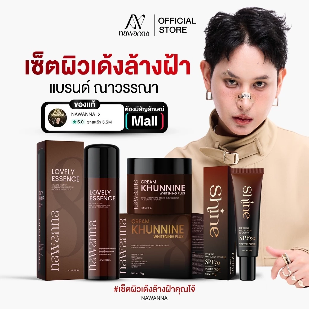 น้ำตบ1 ครีมคุณนาย1 กันแดด1 NAWANNA คุณโจ้ สินค้าคุณโจ้