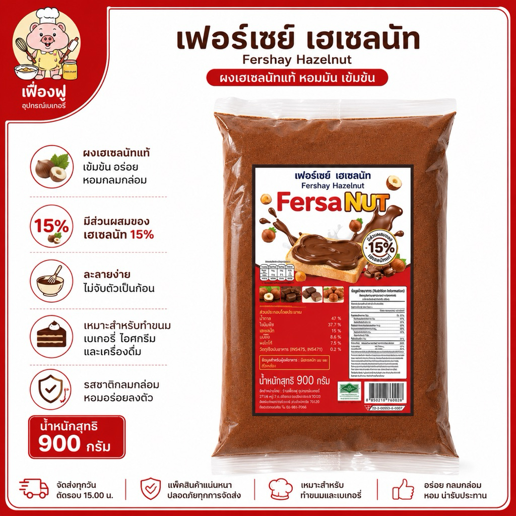 *ส่งจริง ส่งไว พร้อมส่ง *เฟอร์เชย์ เฮเซลนัท ขนาด900กรัม