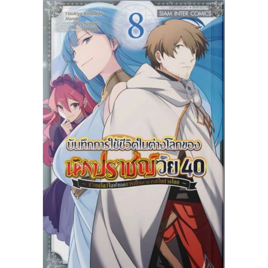 (🔥พร้อมส่ง🔥) บันทึกการใช้ชีวิตในต่างโลกของนักปราชญ์วัย 40 เล่ม 01-08 (SIC)