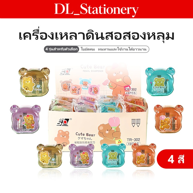 DL กบเหลาดินสอพลาสติกใส 2 รู ลายหมี คละสี เหลาได้ 2 ขนาด สำหรับเด็กนักเรียน