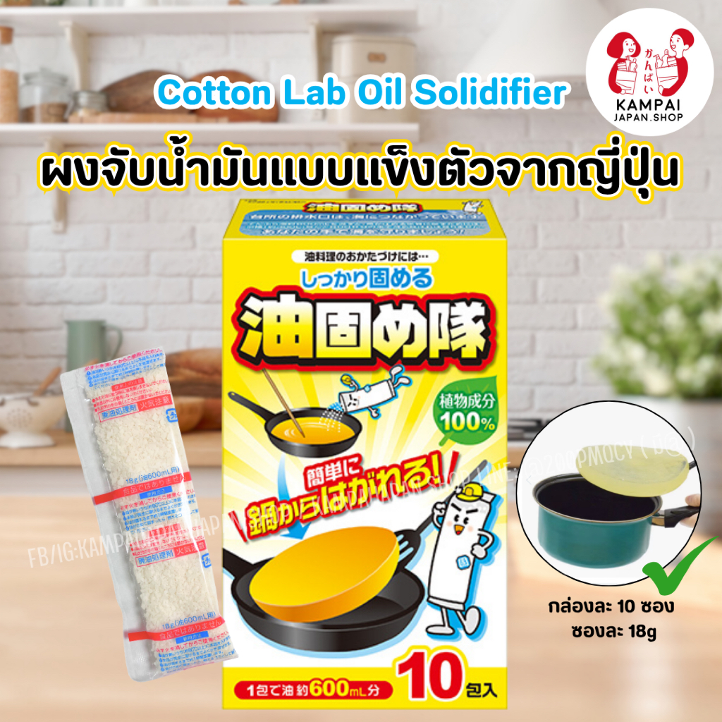 🍳✨Cotton Lab Oil Solidifier ผงจับน้ำมันแบบแข็งตัวจากญี่ปุ่น1 กล่อง บรรจุ 10 ซอง