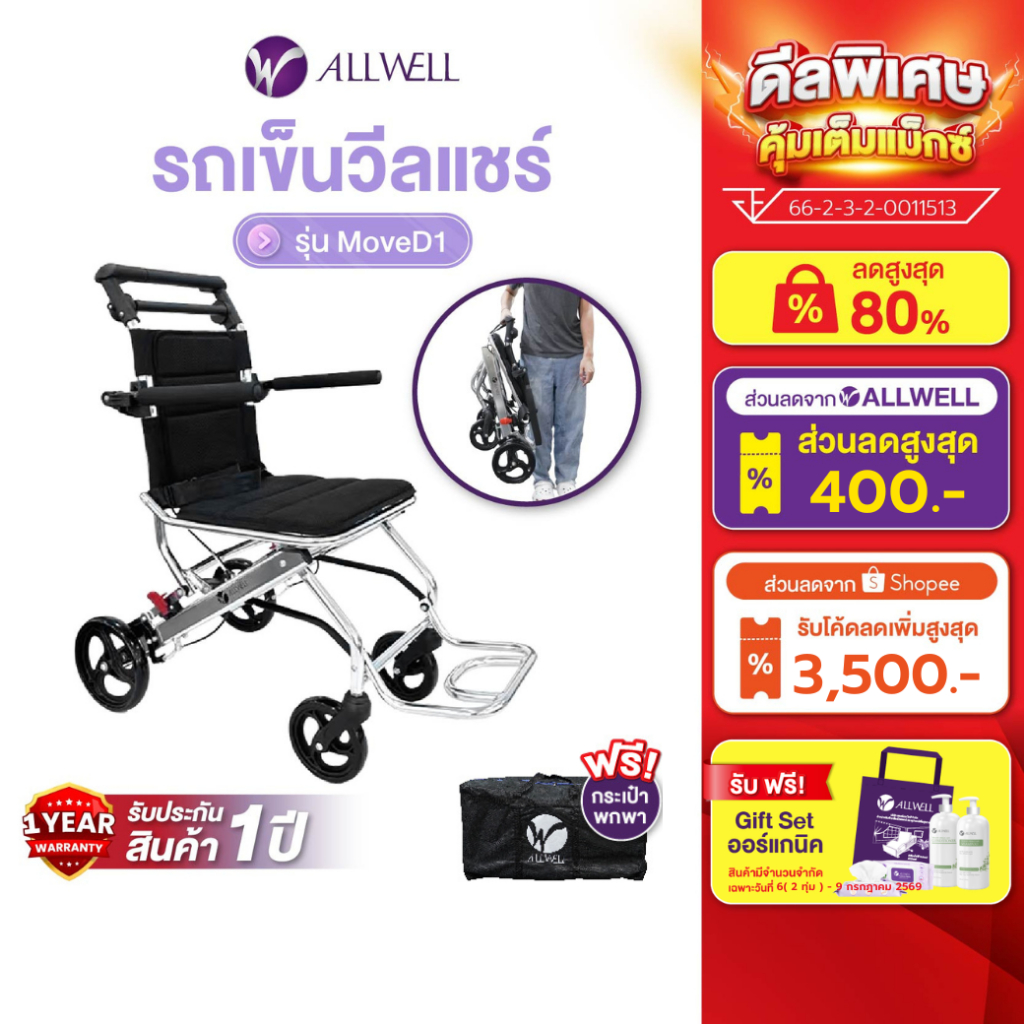 [พร้อมส่ง] ALLWELL รถเข็นผู้ป่วย น้ำหนักเบาที่สุด เกรดเครื่องมือแพทย์ วีลแชร์ พับได้ รุ่น Move D1 รับประกัน 1 ปี