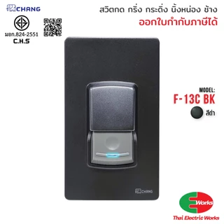 Chang สวิทช์กดกริ่ง ประตูบ้าน รุ่น F-13 สีขาว / สีดำ กระดิ่งบ้าน กริ่งประตู ทนทาน กันน้ำ ช้าง