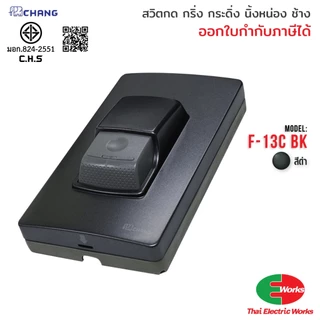 Chang สวิทช์กดกริ่ง ประตูบ้าน รุ่น F-13 สีขาว / สีดำ กระดิ่งบ้าน กริ่งประตู ทนทาน กันน้ำ ช้าง