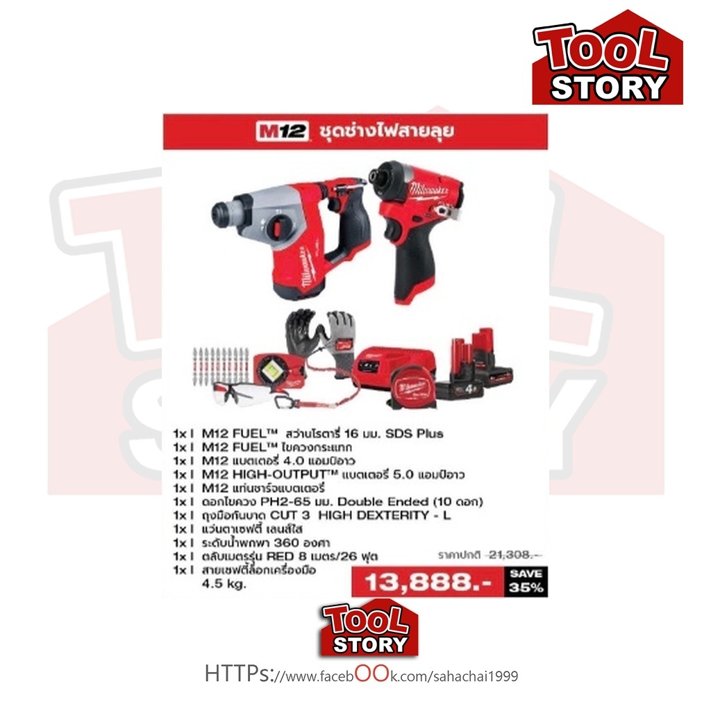 Milwaukee [Promotion Q3/69] M12 ชุดช่างไฟสายลุย [M12 FHAC16 + M12 FID2]