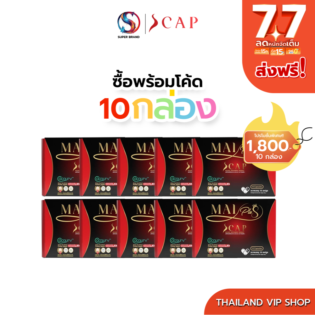 [โปร 10 กล่อง] Mai Plus S cap ใหม่พลัส เอสแคป ใหม่ พัชรี เร่งเผาผลาญ เบิร์นไขมันส่วนเกิน