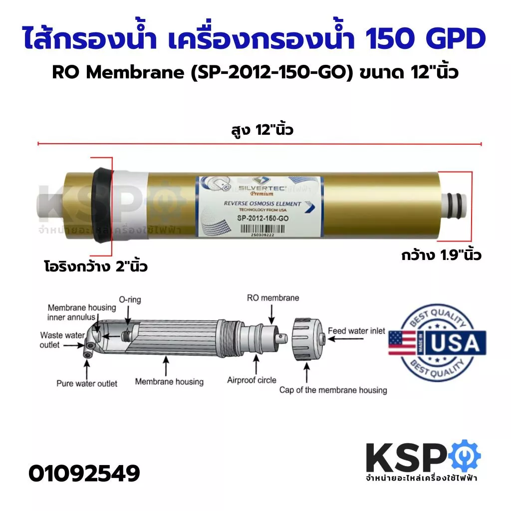 ไส้กรองน้ำ RO Membrane SILVERTEC (SP-2012–150–GO) ขนาด 12"นิ้ว 150 GPD ตู้น้ำหยอดเหรียญ (1แท่ง) อะไหล่เครื่องกรองน้ำ