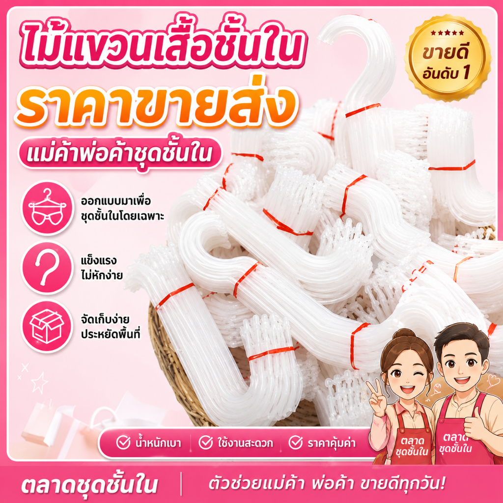 (แพ็คละ 12อัน) ไม้แขวนเสื้อชั้นใน ไม้แขวน สีขาวใส
