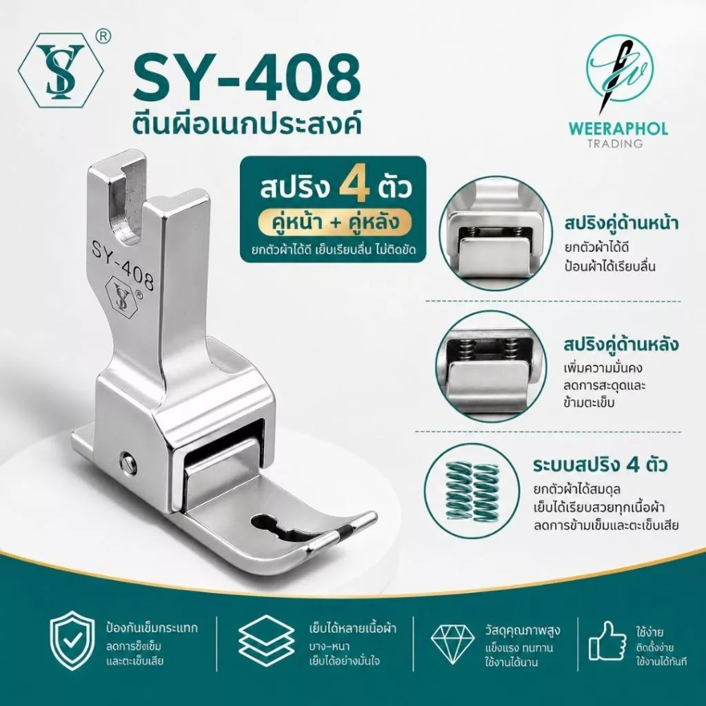 SY-408 ตีนผีสปริง 4 ตัว ช่วยป้องกันผ้าย่น ด้ายกระโดด ใช้ได้ทั้งผ้าหนา ผ้าบาง สำหรับจักรเย็บอุตสาหกรรม