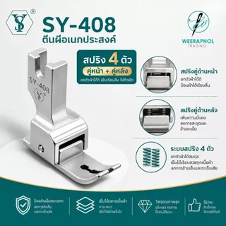 SY-408 ตีนผีสปริง 4 ตัว ช่วยป้องกันผ้าย่น ด้ายกระโดด ใช้ได้ทั้งผ้าหนา ผ้าบาง สำหรับจักรเย็บอุตสาหกรรม