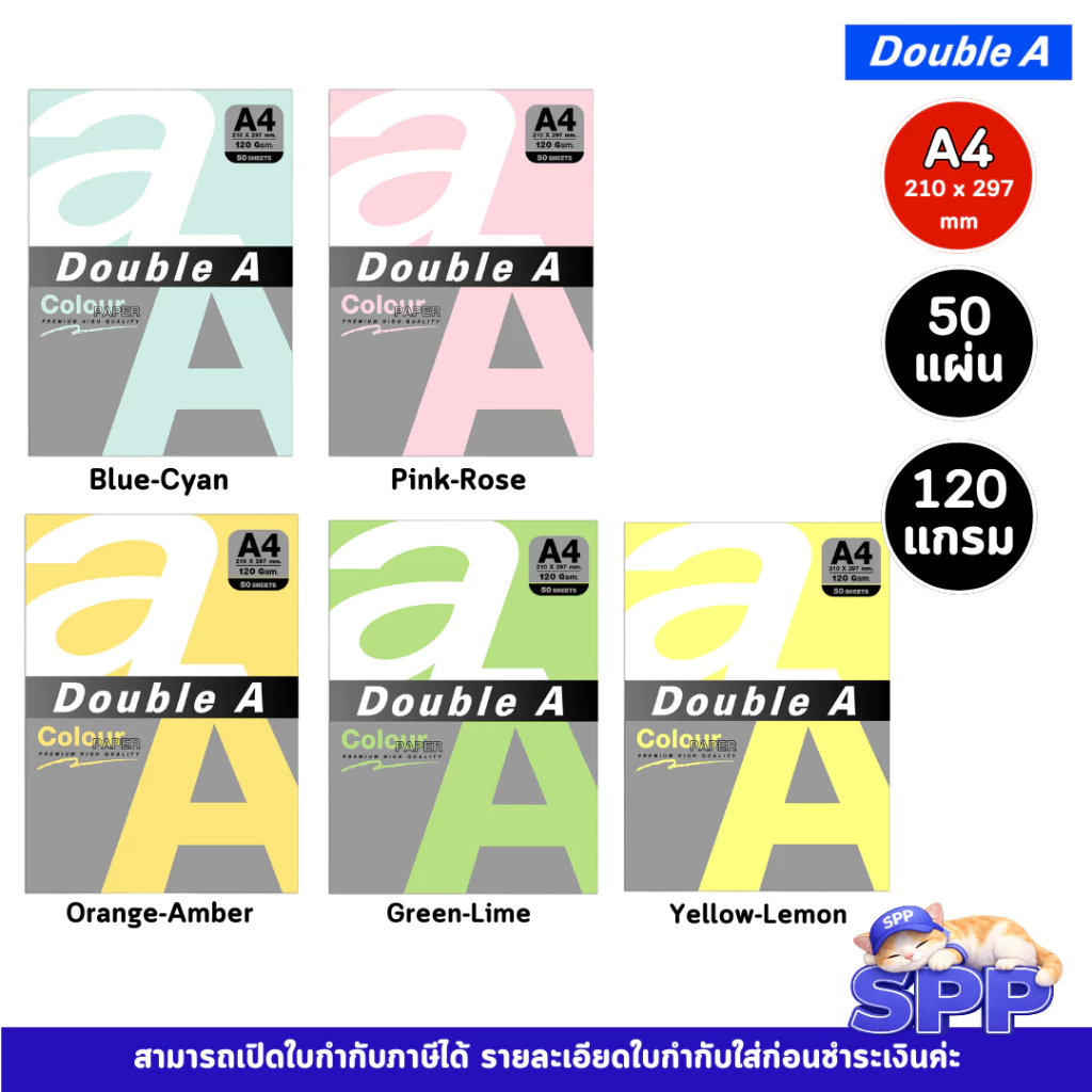 Double A กระดาษสี A4 หนา 120 แกรม จำนวน 50 แผ่น/แพ็ก จำหน่าย 1 แพ็ก