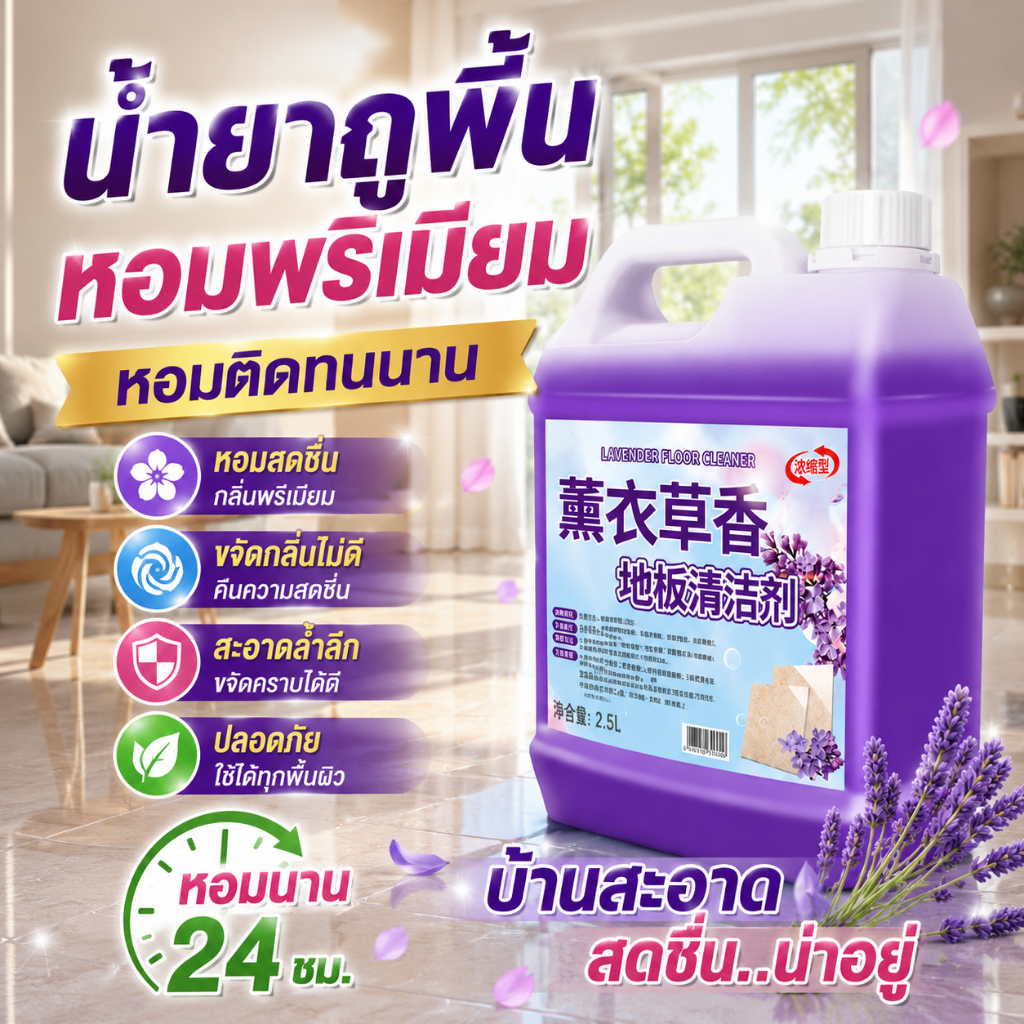 น้ำยาถูพื้นหอม น้ำยาถูพื้นกลิ่นพรีเมียม หอมติดทนนาน ขจัดกลิ่นไม่ดี ทำให้บ้านสะอาด สดชื่น น่าอยู่ตลอดทั้งวัน