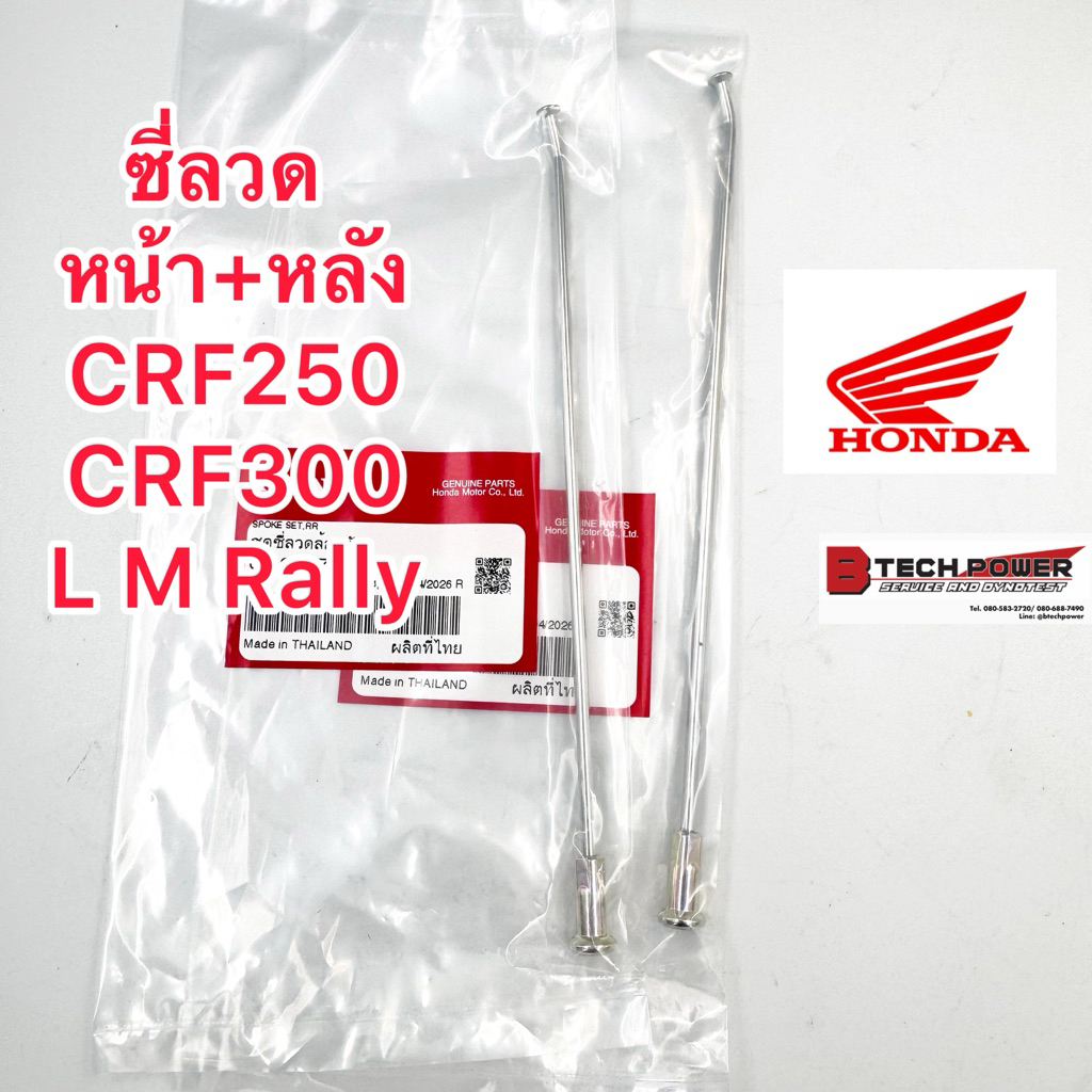 ซี่ลวด หน้า/หลัง CRF250L CRF250M CRF250Rally CRF300L CRF300Rally แท้ 100% Honda