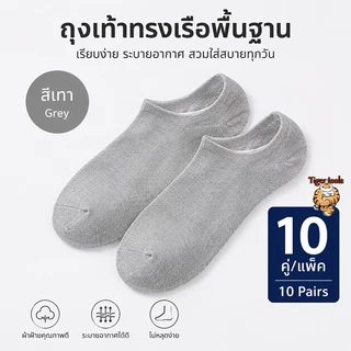 （ซื้อ 5 แถม 5）ถุงเท้าทรงเรือพื้นฐาน สีดำ/เทา/ขาว 10 คู่/แพ็ค | ระบายอากาศดี ไม่ลื่น ไม่หลุดง่าย ใส่สบายตลอดวัน