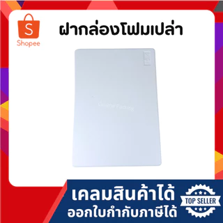 ฝากล่องโฟม ฝากล่องโฟมปลูกผักไฮโดรโปนิกส์ (เฉพาะฝา) (แพ็ค 20 ใบ)