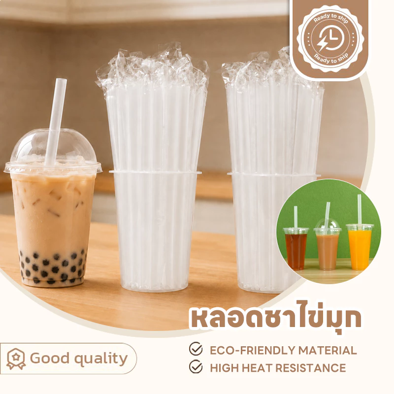 SUGA พร้อมส่ง หลอดชาไข่มุก หลอดจัมโบ้ หลอดกาแฟ หลอดน้ำปั่น ปลายแหลม แบบใส ห่อฟิล์มทุกชิ้น แพ็ค100ชิ้น COD SUR316
