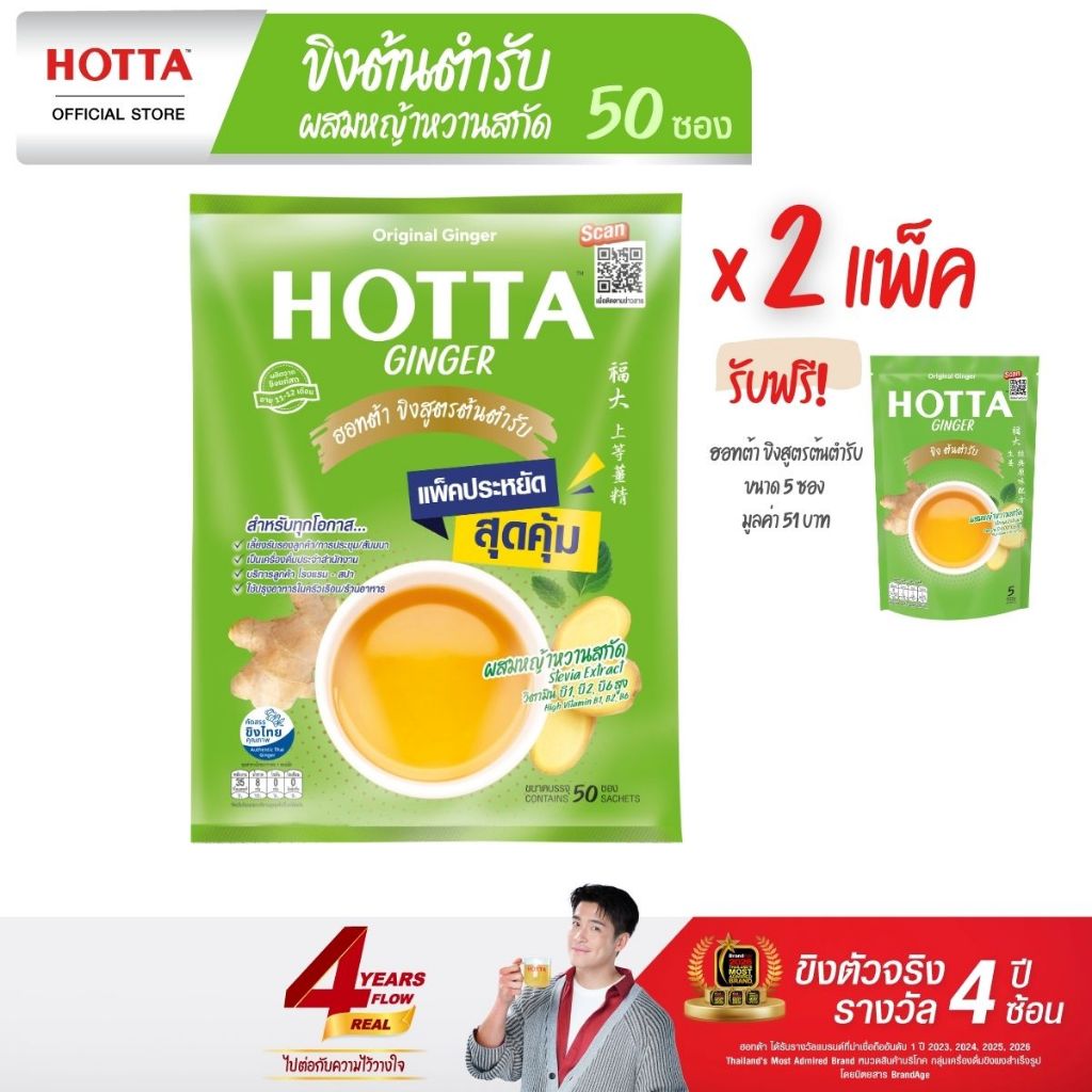 [แพ็คประหยัดx2] HOTTA น้ำขิงฮอทต้า ผสมหญ้าหวานสกัด ขิงผงต้นตำรับ แพ็คประหยัด ขนาด 50 ซอง (2 แพ็ค) ฟรี ขนาด 5 ซอง