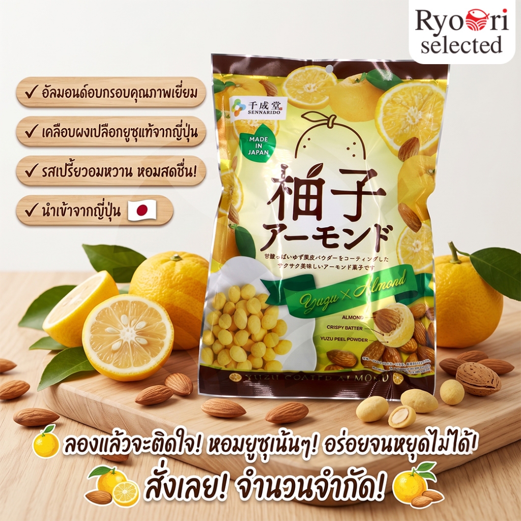 ถั่วอัลมอนด์เคลือบรสยูซุ Yuzu Almond ขนาด 200 กรัม (Sennarido) [45-00010]