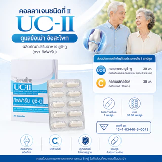 ยูซีทู กิฟฟารีน UC-II GIFFARINE คอลลาเจนไทป์ทู รักษาข้อเสื่อม ปวดตามข้อ ปวดหลัง ปวดเมื่อย