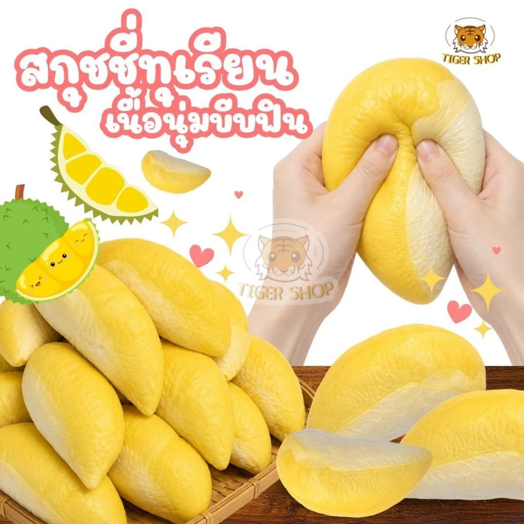 ของเล่นสกุชชี่ เนื้อนุ่มหนึบหนับ สกุชชี่ทุเรียน ทุเรียนบีบนุ่ม พร้อมส่ง ส่งจากไทย ส่งด่วน