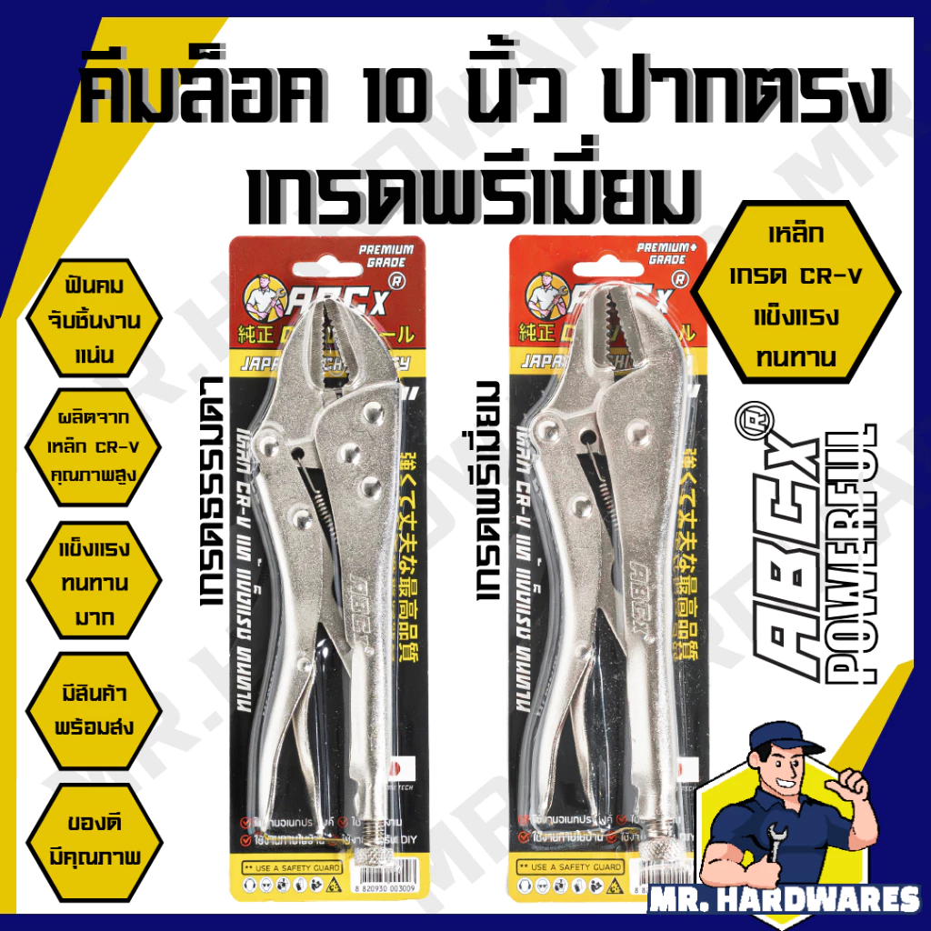 คีมล็อค ปากตรง ขนาด 10 นิ้ว ตรา ABCx, COSA คีม คีมช่าง คีมล๊อก คีมล็อคปากตรง คีมล๊อคปากตรง คุณภาพดี