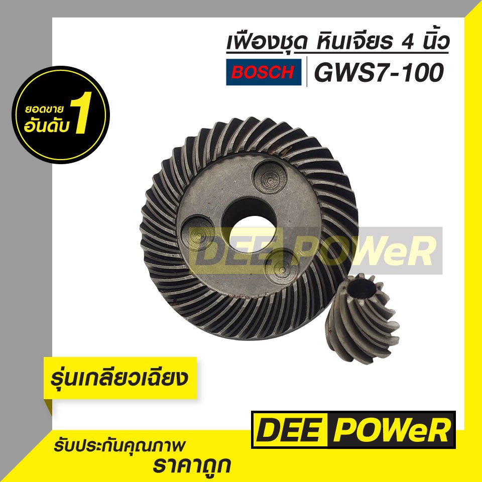 ชุดเฟือง Bosch GWS7-100 GWS750-100