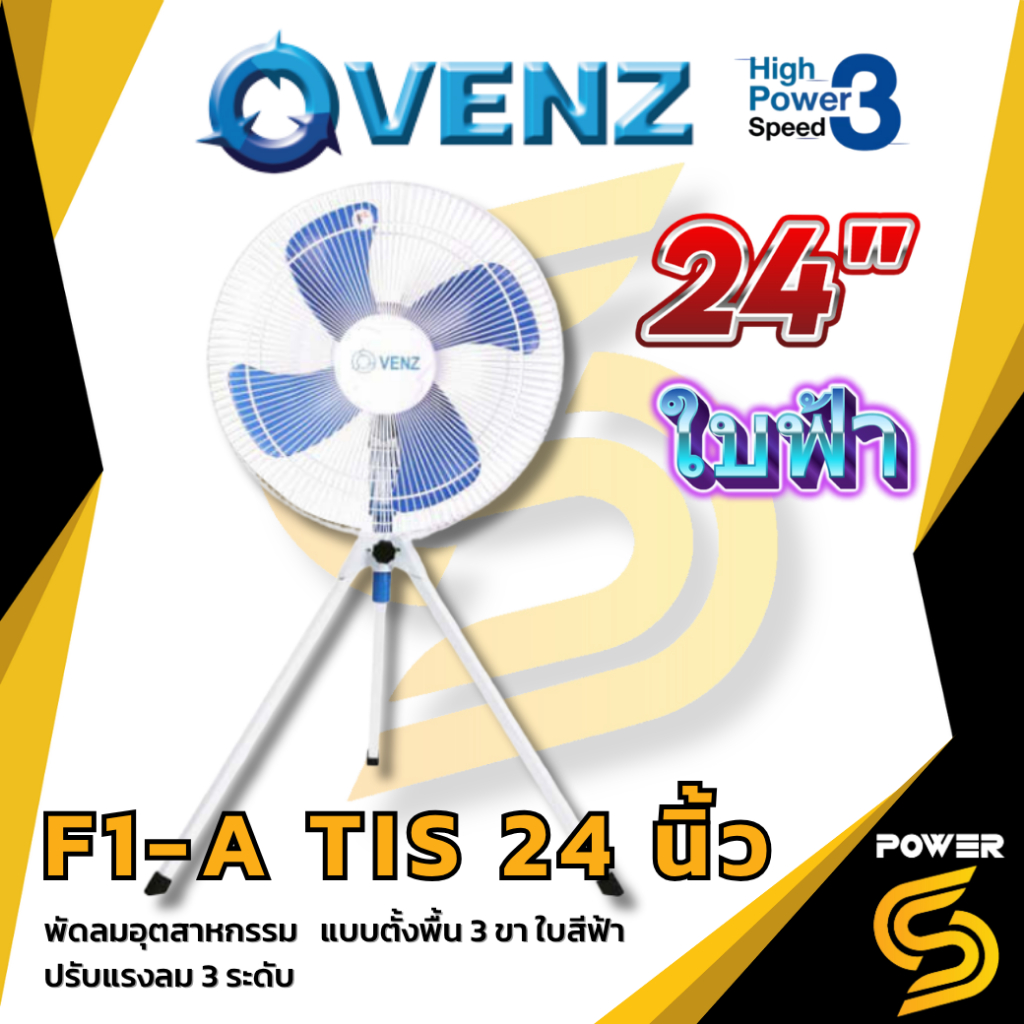 VENZ พัดลมอุตสาหกรรม F1A สามขา 24 นิ้ว ใบฟ้า