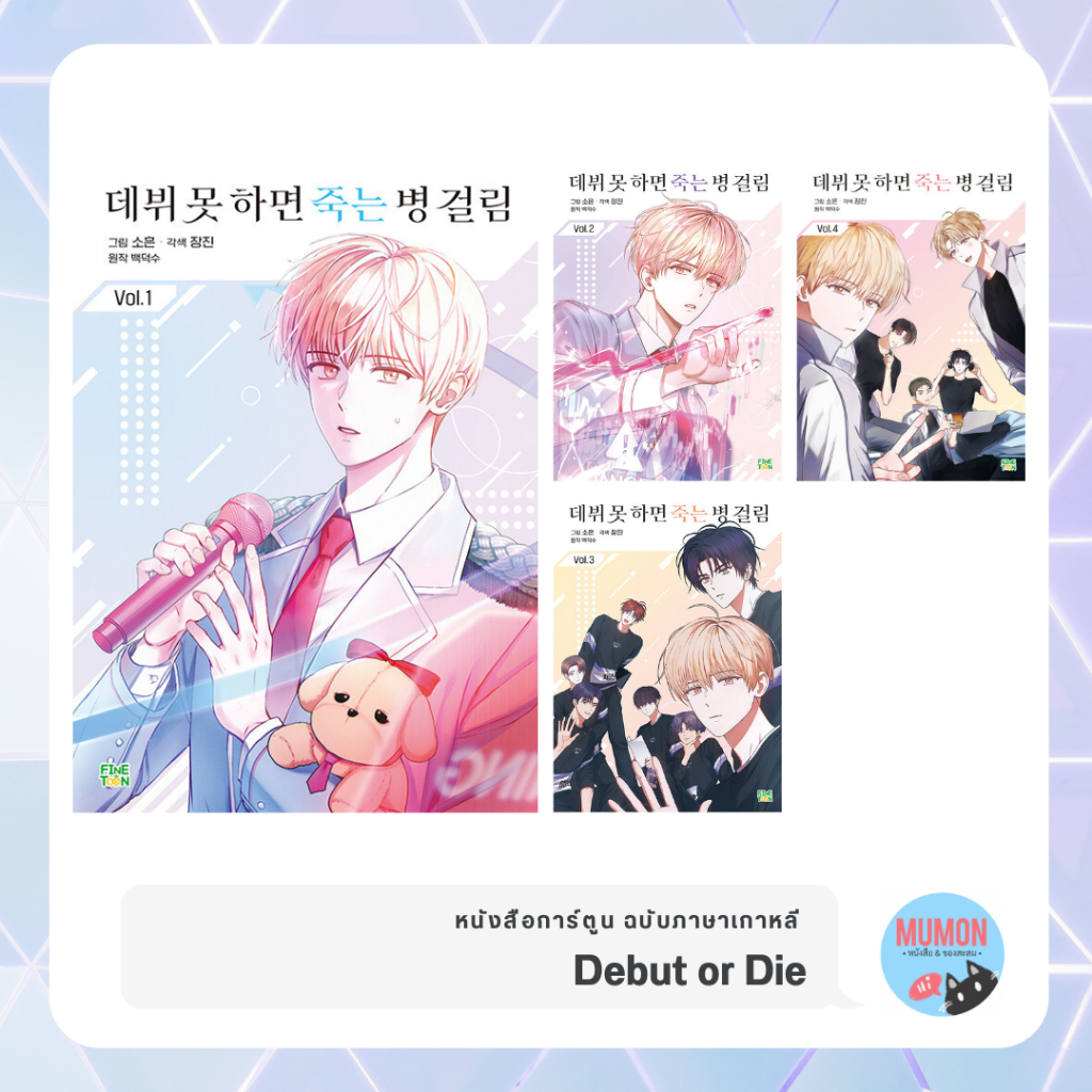 [•Pre-Order•] Debut or Die หนังสือการ์ตูน ฉบับภาษาเกาหลี