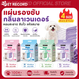 【PET RECORD】🔥 แผ่นรองซับฉี่กลิ่นลาเวนเดอร์ S/M/L/XL 100/50/40/20 แผ่น ซึมซับเร็ว ลดกลิ่น