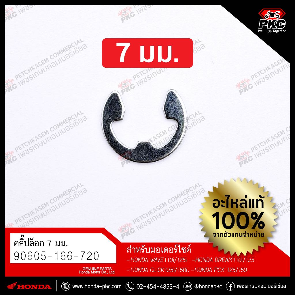 คลิ๊ปล็อค 7มม. HONDA WAVE125i / WAVE110i / DREAM110i / CLICK / PCX [90605-166-720] แท้ศูนย์