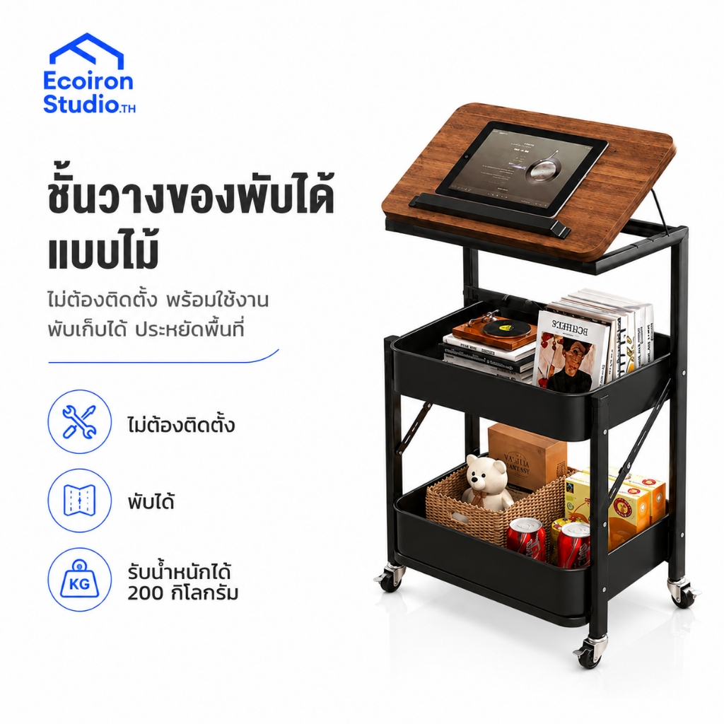 EcoIron Studio ชั้นวางของ ชั้นวางของเข็นได้แบบไม้ มีล้อ ไม่ต้องติดตั้ง พับได้ เอียงได้ รับน้ำหนักได้ 200 กิโลกรัม