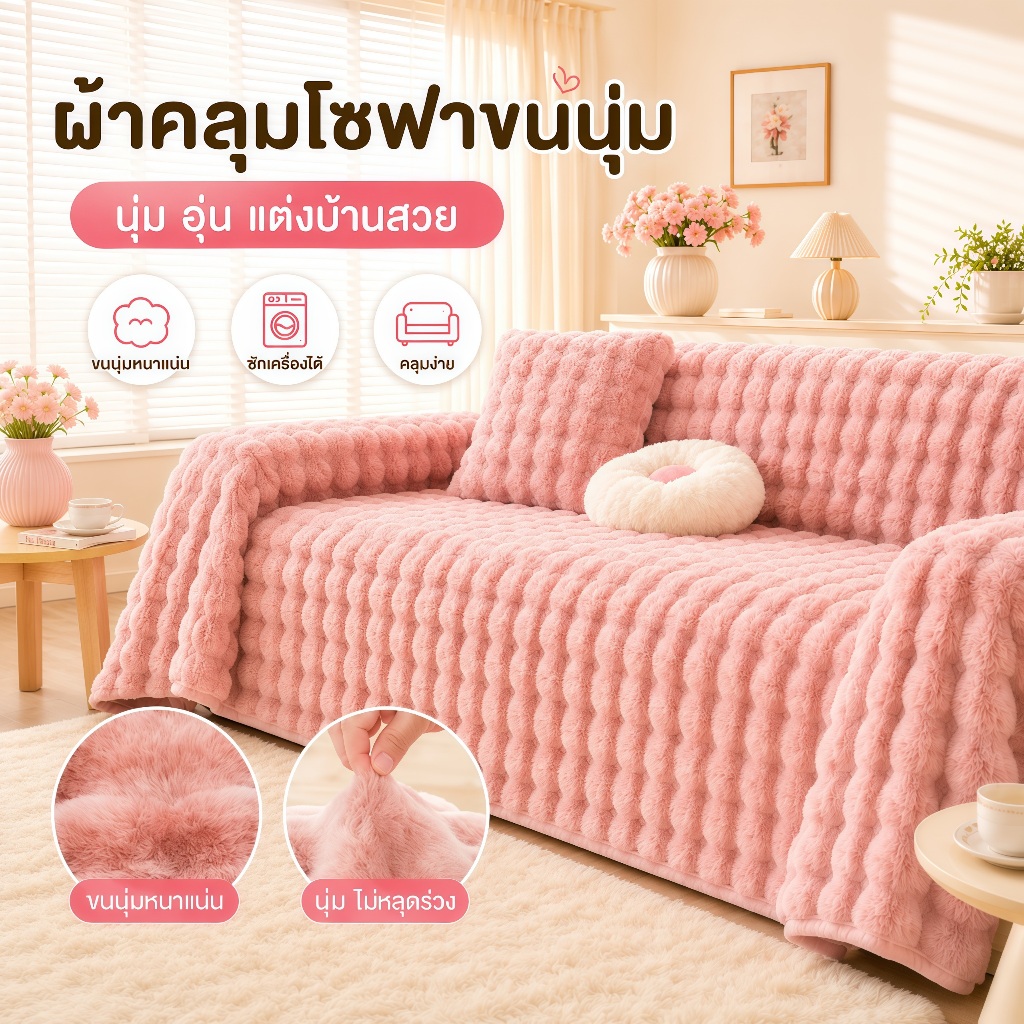 ผ้าคลุมโซฟาขนนุ่ม ลายปุ่มนูน ผ้าคลุมโซฟาแต่งบ้าน ซักเครื่องได้ มีหลายขนาด กันฝุ่น
